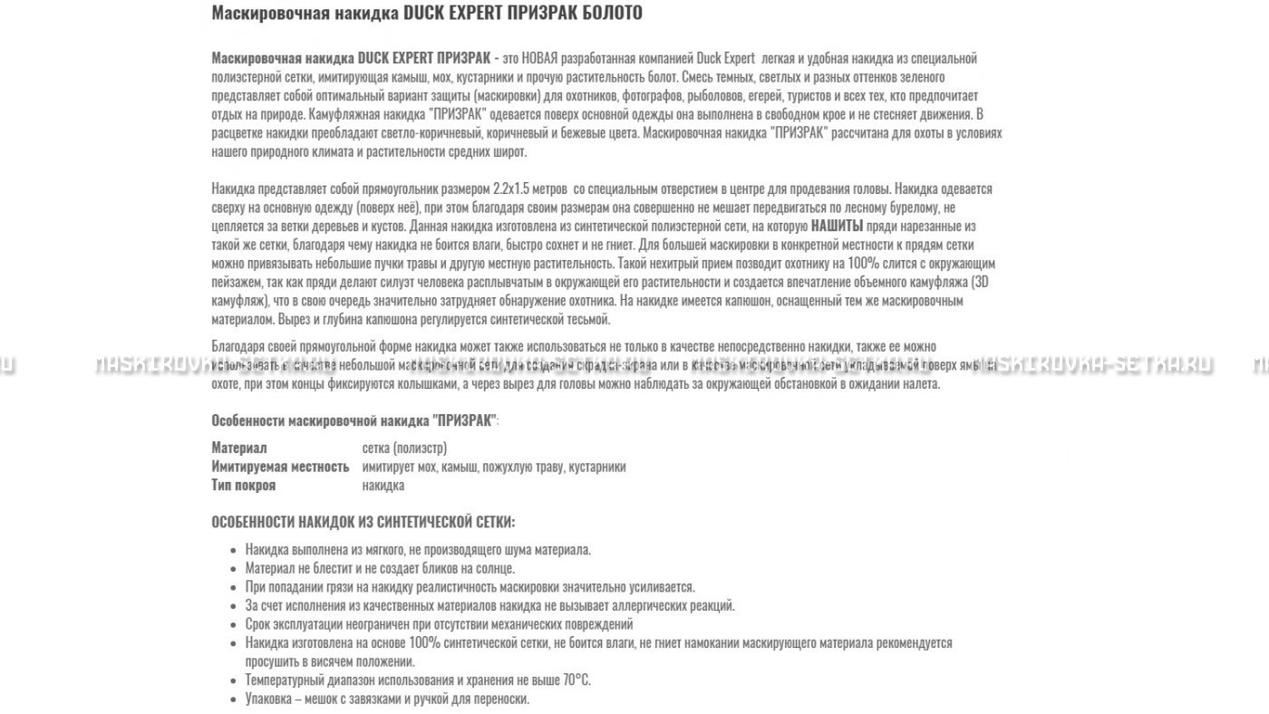 Маскировочная накидка Duck Expert Призрак Болото – купить по цене 5470 руб. в интернет-магазине в городе Липецк картинка 7