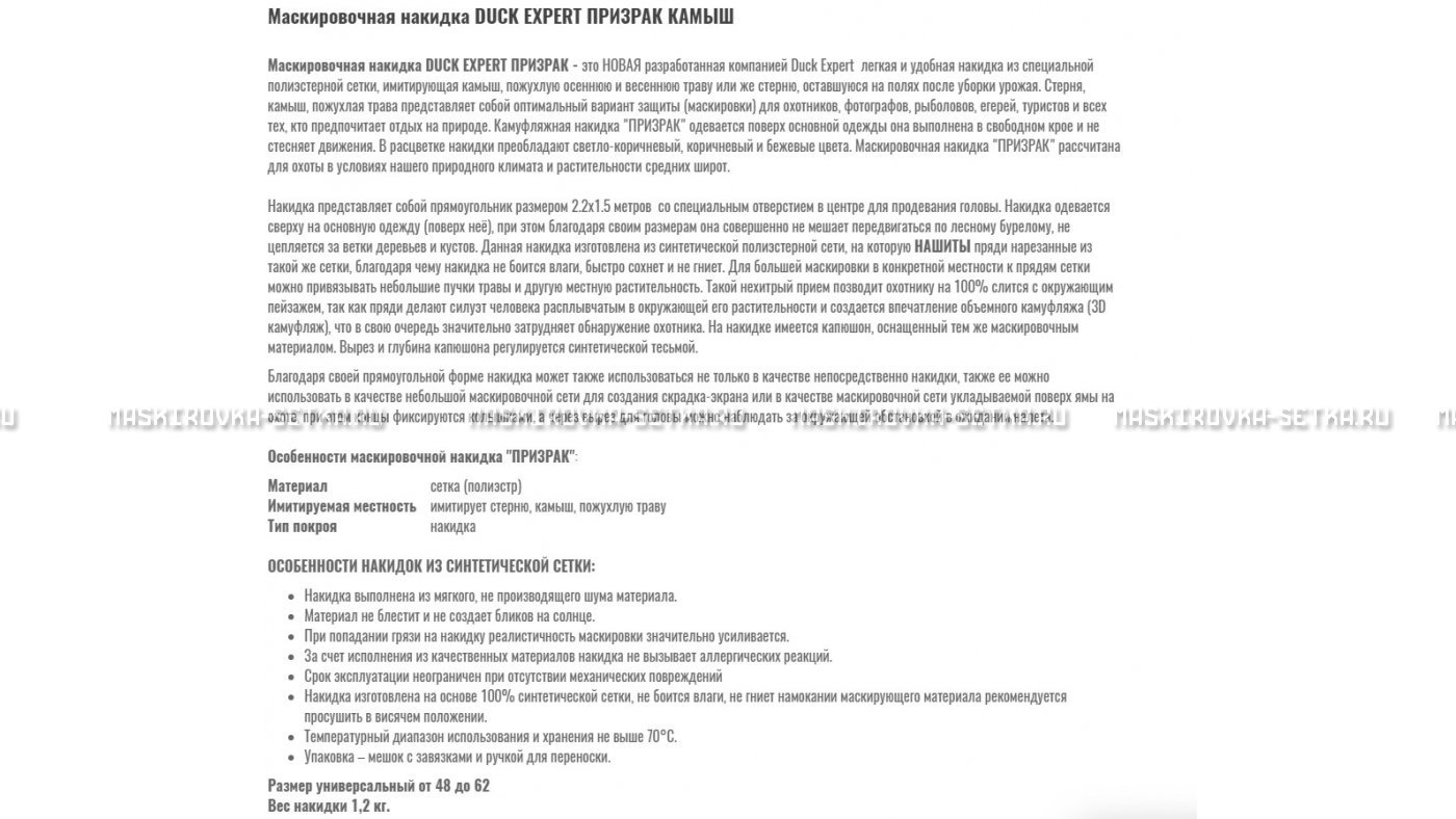 Маскировочная накидка Duck Expert Призрак Камыш – купить по цене 5470 руб. в интернет-магазине в городе Липецк картинка 7