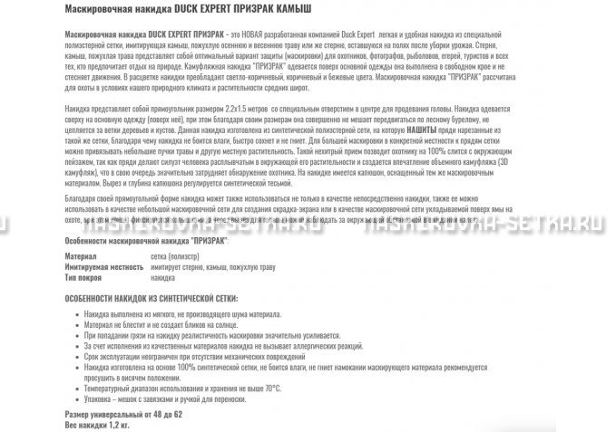 Маскировочная накидка Duck Expert Призрак Камыш – купить по цене 5470 руб. в интернет-магазине в городе Липецк картинка 2